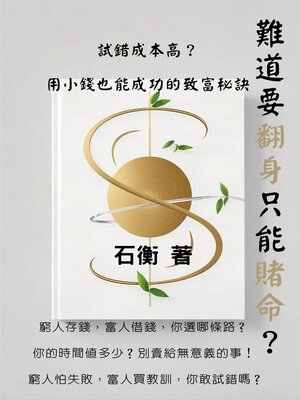 cover image of 難道要翻身只能賭命？